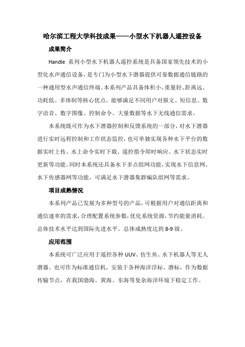 哈尔滨工程大学科技成果——小型水下机器人遥控设备