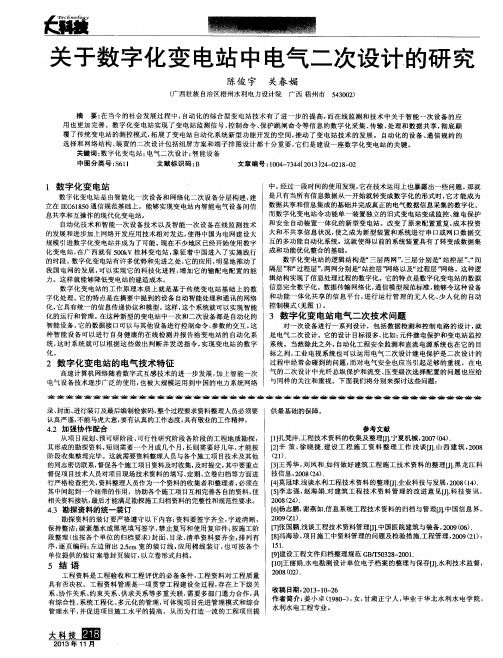 关于数字化变电站中电气二次设计的研究