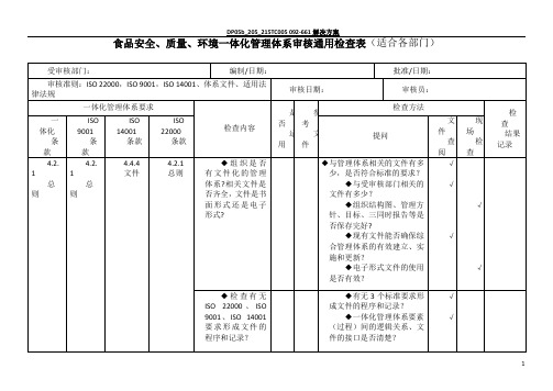 食品安全、质量、环境管理体系一体化内审通用检查表