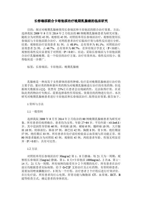 长春瑞滨联合卡培他滨治疗晚期乳腺癌的临床研究