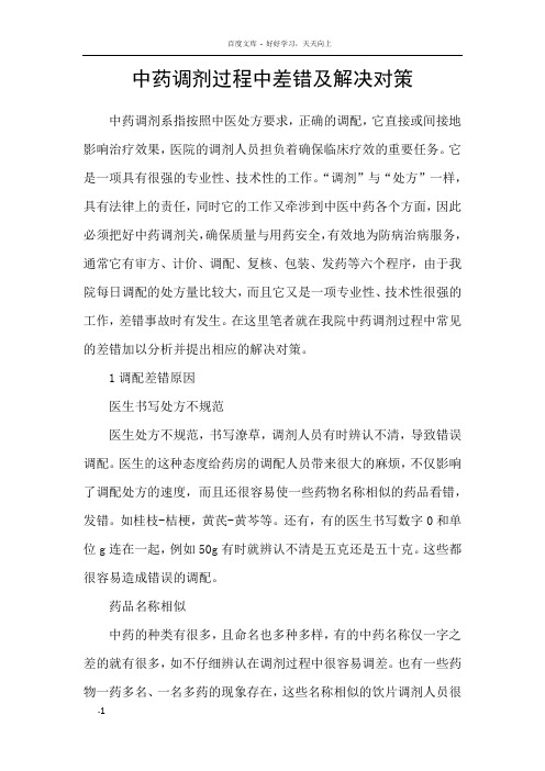 中药调剂过程中差错及解决对策