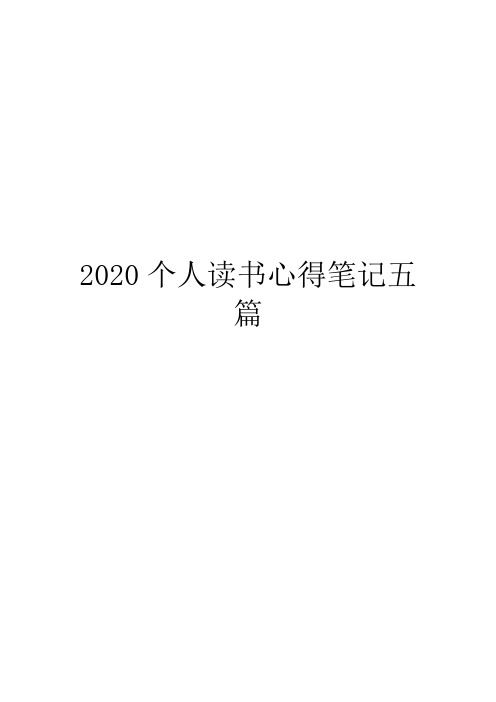 2020个人读书心得笔记五篇
