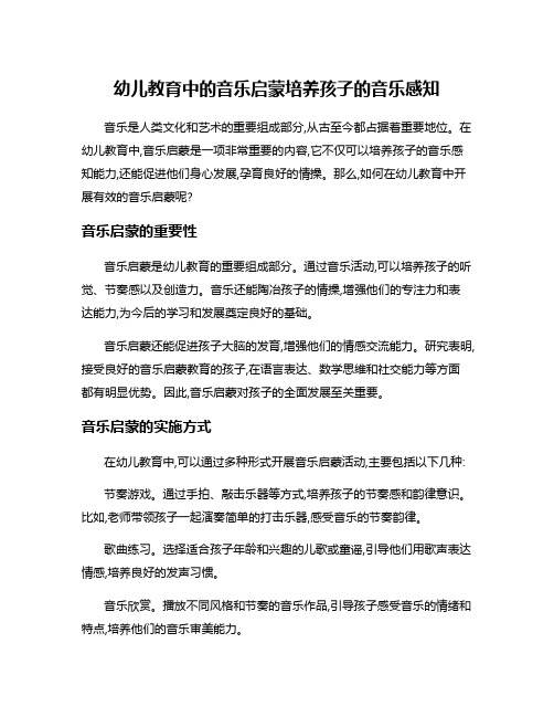 幼儿教育中的音乐启蒙培养孩子的音乐感知