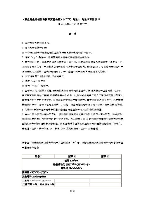 《濒危野生动植物种国际贸易公约》(CITES)附录I、附录II和附录III