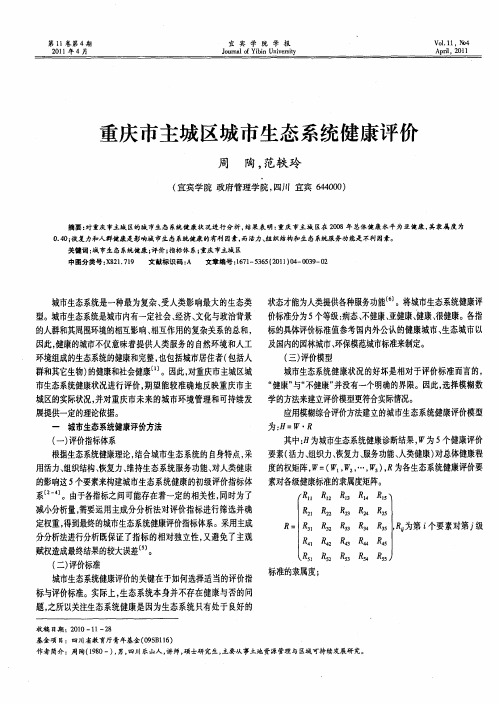 重庆市主城区城市生态系统健康评价