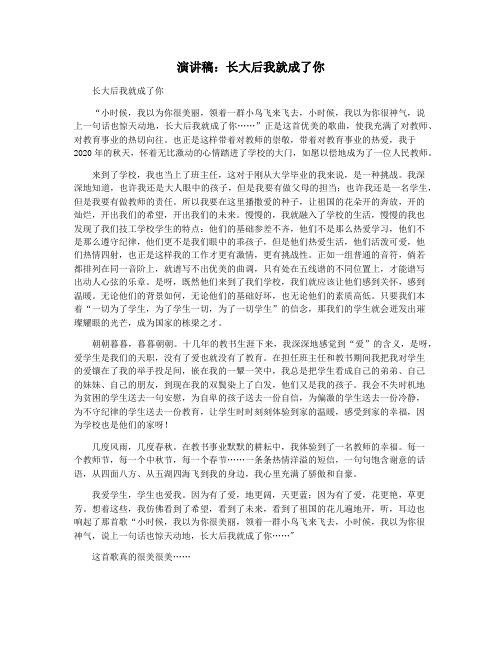 演讲稿：长大后我就成了你