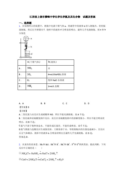 江西省上饶市横峰中学化学化学氮及其化合物  试题及答案