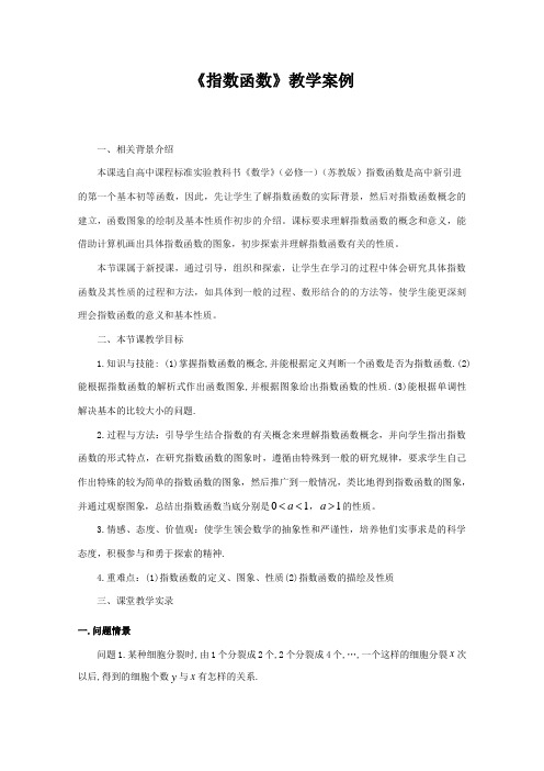 苏教版数学必修一苏教版,指数函数教学案例必修1 上学期