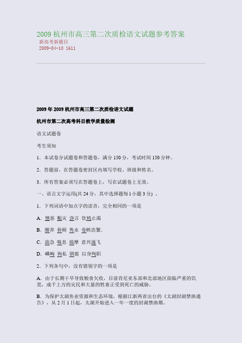 2009杭州市高三第二次质检语文试题参考答案