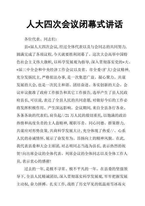 人大四次会议闭幕式讲话