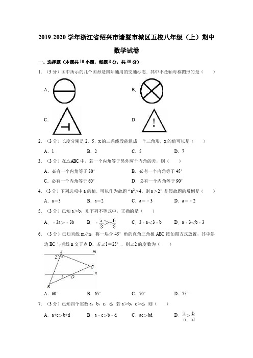 2019-2020学年浙江省绍兴市诸暨市城区五校八年级(上)期中数学试卷(解析版)