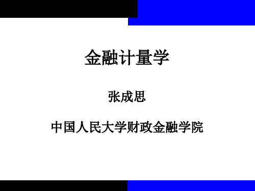 张成思金融计量学课件(2020第3版) (8)[20页]