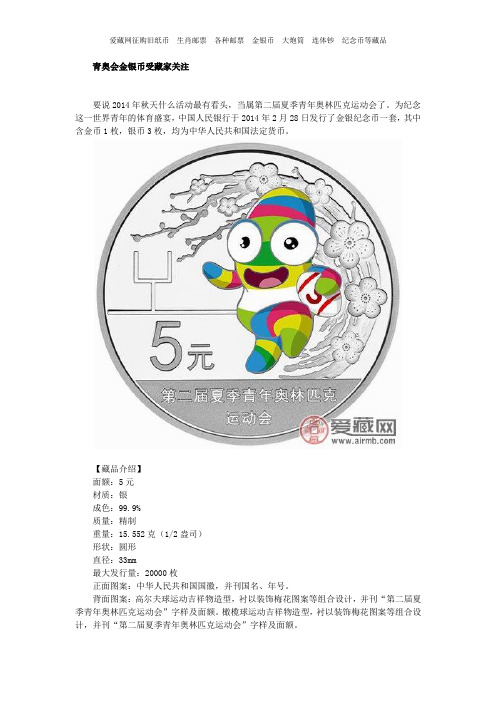 青奥会金银币受藏家关注