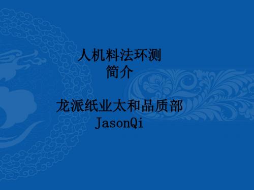 人机料法环测(Lopiepaper)教材