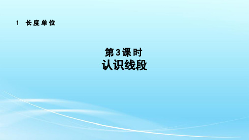 人教版二年级数学上册《认识线段》授课课件