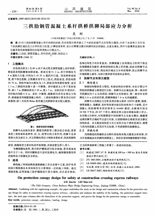 三拱肋钢管混凝土系杆拱桥拱脚局部应力分析