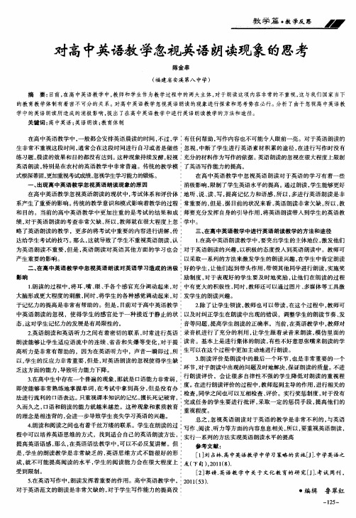 对高中英语教学忽视英语朗读现象的思考