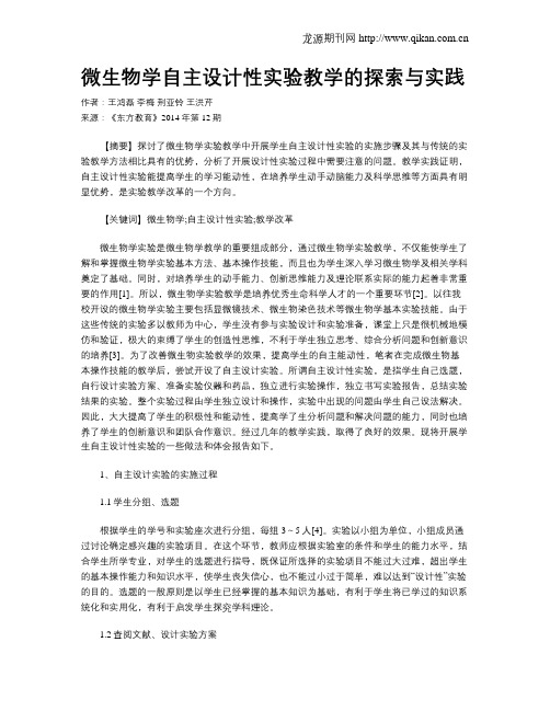 微生物学自主设计性实验教学的探索与实践