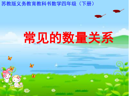 四年级下册数学课件-第三单元 《常见的数量关系》｜苏教版(秋) (共15张PPT)