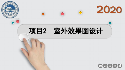 室外效果图设计-精品课件