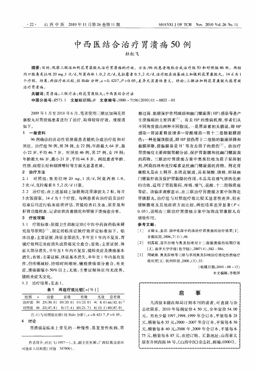 中西医结合治疗胃溃疡50例