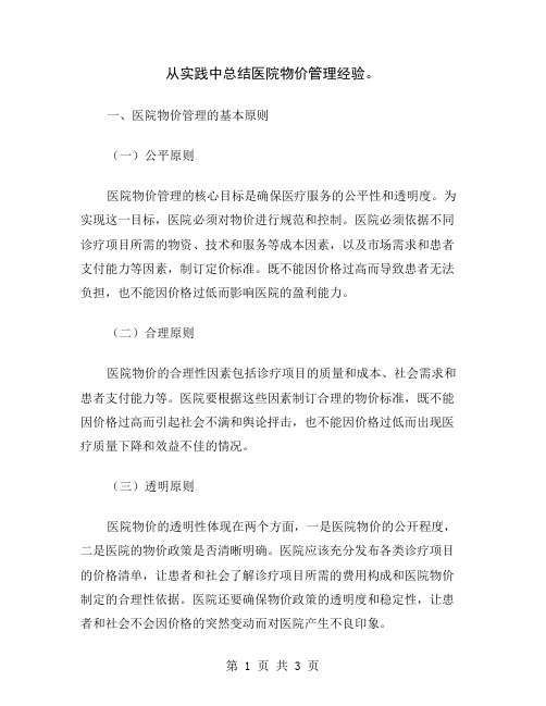 从实践中总结医院物价管理经验
