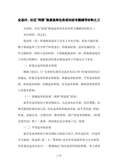 全县村、社区“两委”换届选举业务培训班专题辅导材料之三