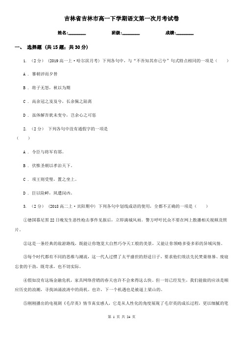 吉林省吉林市高一下学期语文第一次月考试卷