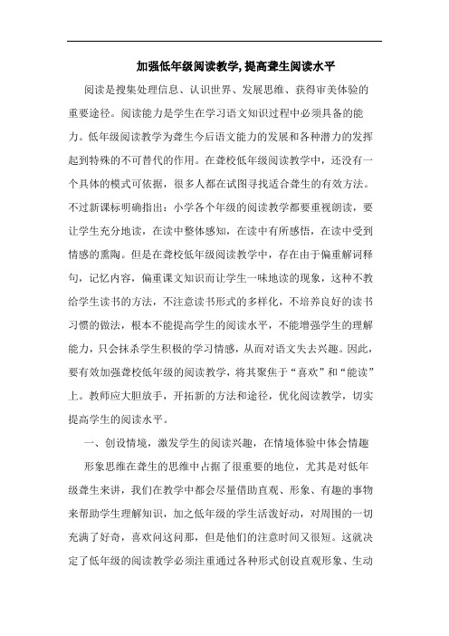 加强低年级阅读教学,提高聋生阅读水平