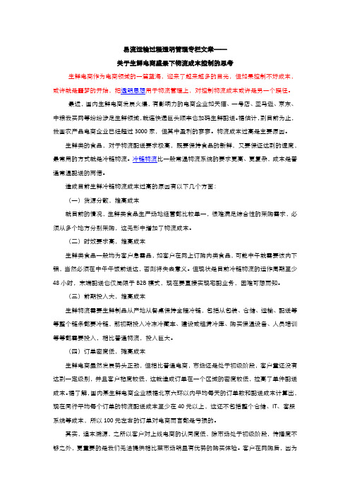 易流运输过程透明管理专栏文章：关于生鲜电商盛景下物流成本控制的思考
