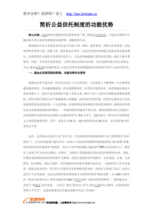 简析公益信托制度的功能优势