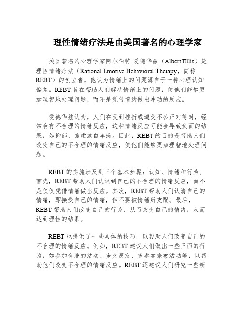 理性情绪疗法是由美国著名的心理学家