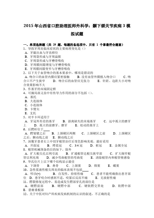 2015年山西省口腔助理医师外科学：颞下颌关节疾病3模拟试题