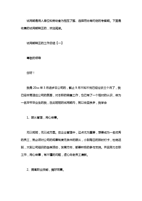 2020试用期转正的工作总结范文4篇