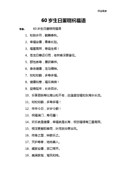 60岁生日蛋糕祝福语