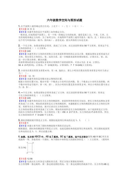 六年级数学空间与图形试题
