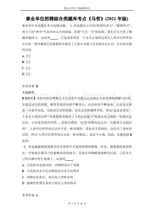 事业单位招聘综合类题库考点《马哲》(2021年版)