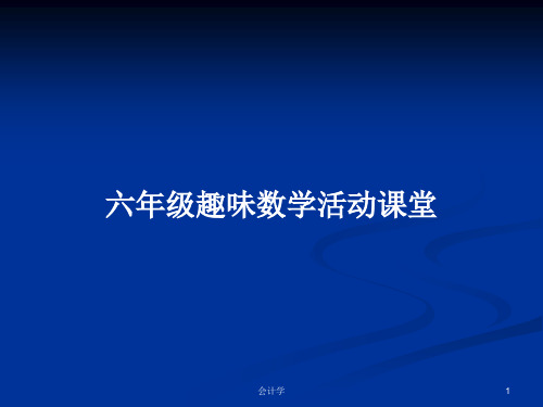 六年级趣味数学活动课堂PPT学习教案