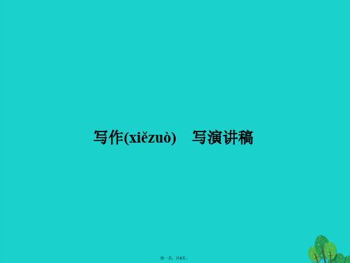 九年级语文上册第二单元写作《写演讲稿》课件(新版)新人教版