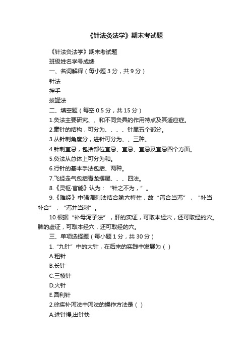 《针法灸法学》期末考试题