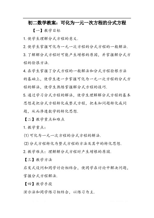 初二数学教案：可化为一元一次方程的分式方程