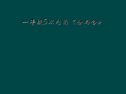 一年级5以内的《分与合》