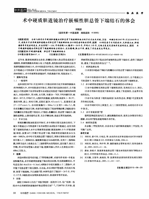 术中硬质胆道镜治疗嵌顿性胆总管下端结石的体会