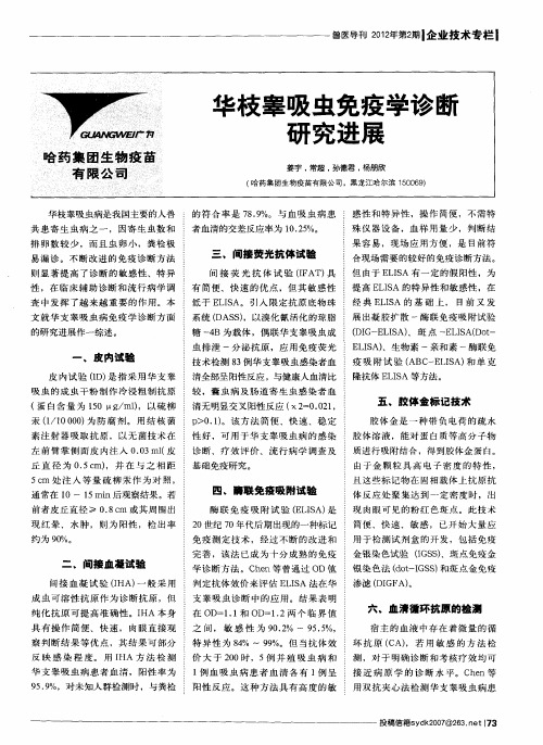 华枝睾吸虫免疫学诊睦研究进展