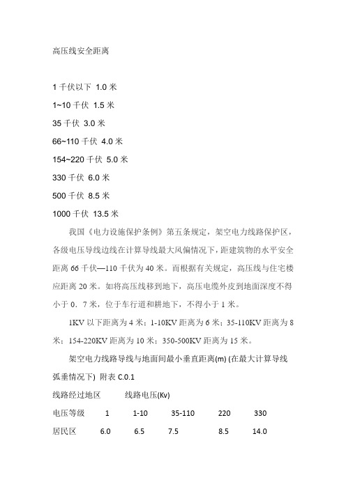 高压线安全距离
