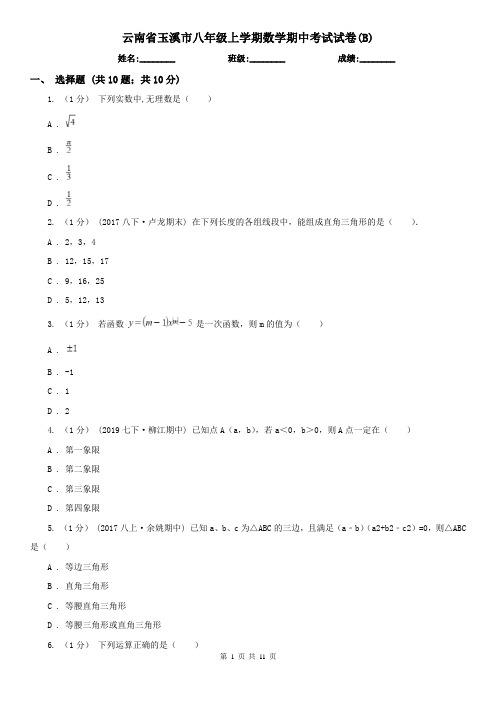 云南省玉溪市八年级上学期数学期中考试试卷(B)