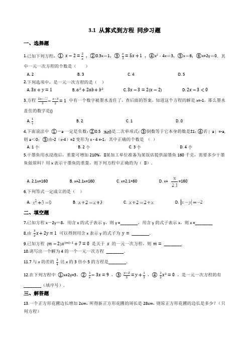 人教版数学七年级上册 3.1 从算式到方程 同步习题