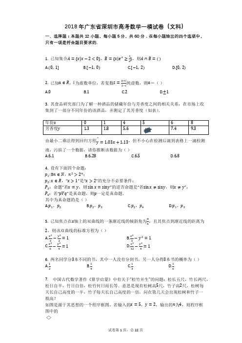 2018年广东省深圳市高考数学一模试卷(文科)