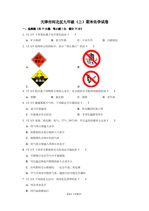 天津市河北区九年级(上)期末化学试卷