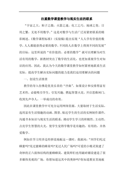 注重数学课堂教学与现实生活联系